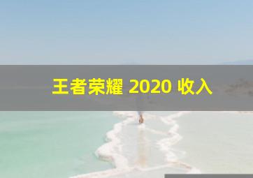 王者荣耀 2020 收入